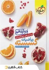 ریاضیات گسسته دوازدهم خیلی سبز 