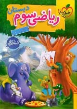 کتاب کار ریاضی سوم خیلی سبز