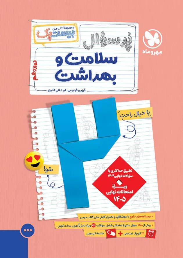 بیست (پک پرسوال) سلامت و بهداشت دوازدهم مهروماه 