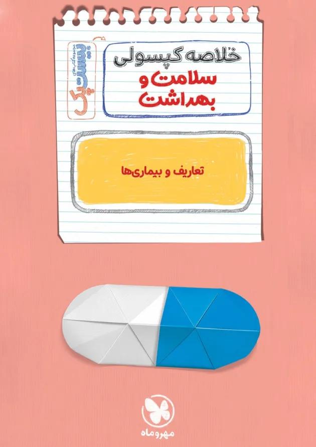 بیست (پک پرسوال) سلامت و بهداشت دوازدهم مهروماه 