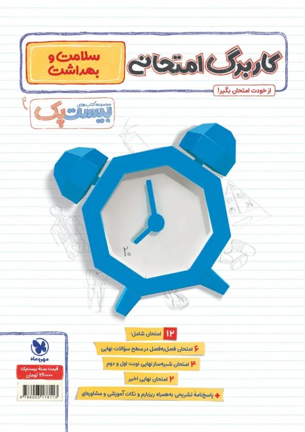 بیست (پک پرسوال) سلامت و بهداشت دوازدهم مهروماه 
