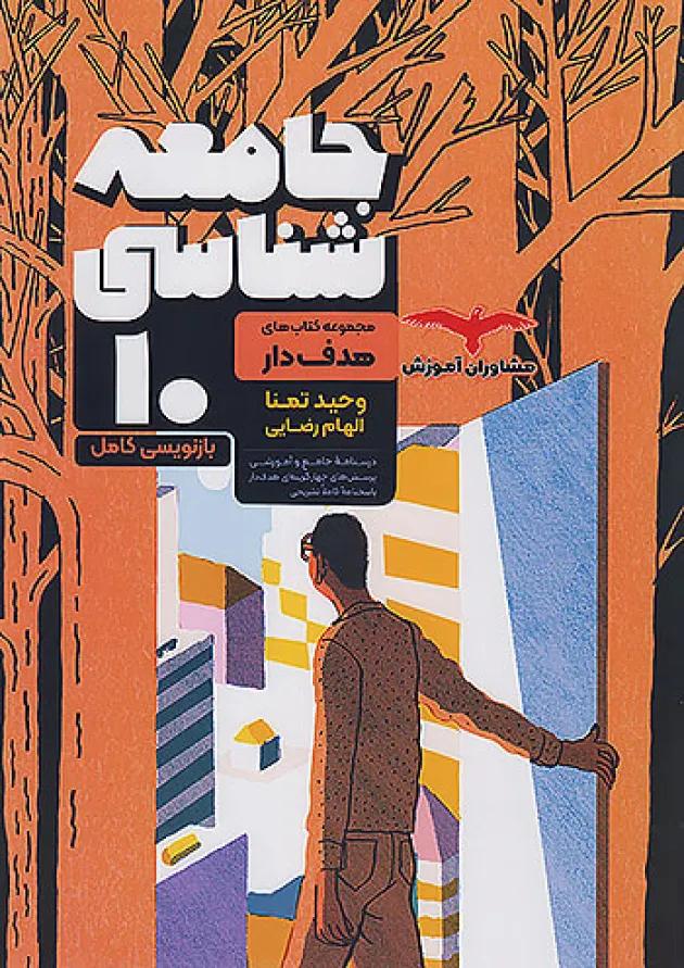هدفدار جامعه شناسی دهم مشاوران آموزش هدفدار جامعه شناسی دهم مشاوران آموزش