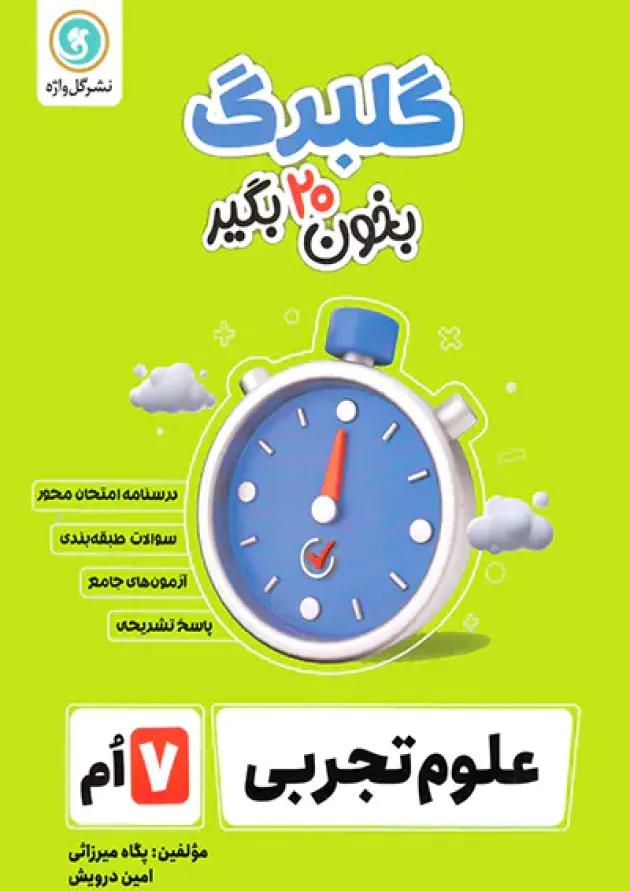 گلبرگ علوم هفتم گل واژه 