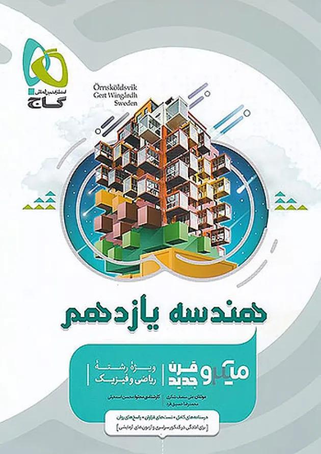 میکرو هندسه یازدهم گاج 