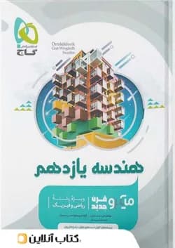 هندسه یازدهم میکرو گاج