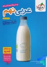 عربی نهم تست تیزهوشان خیلی سبز