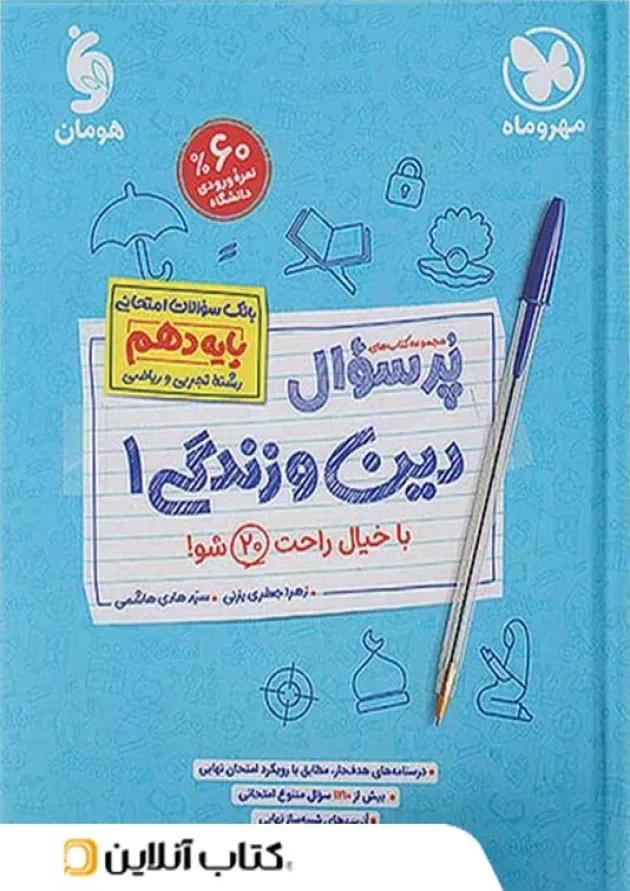 پرسوال دین و زندگی دهم مهروماه 