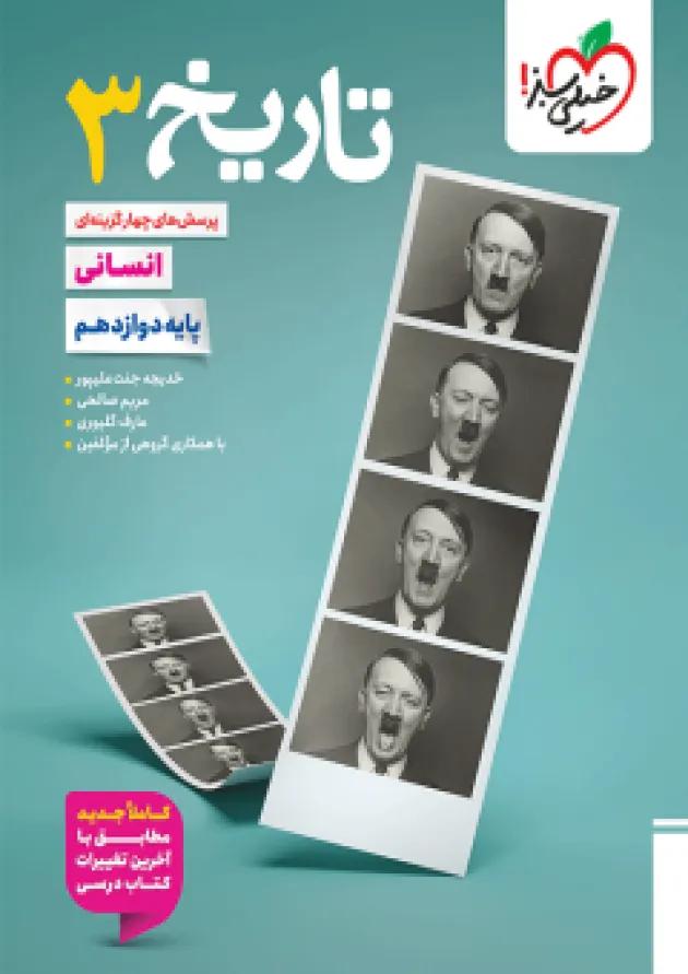 تست تاریخ دوازدهم انسانی خیلی سبز 
