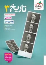 تاریخ 3 دوازدهم انسانی تست خیلی سبز