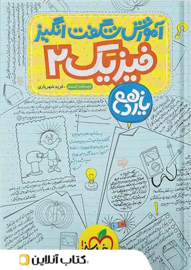 آموزش شگفت انگیز فیزیک یازدهم تجربی خیلی سبز آموزش شگفت انگیز فیزیک یازدهم تجربی خیلی سبز