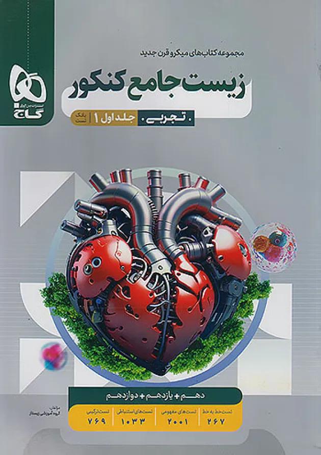 میکرو زیست شناسی جامع کنکور جلد اول گاج میکرو زیست شناسی جامع کنکور جلد اول گاج