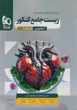 میکرو زیست شناسی جامع کنکور جلد اول گاج