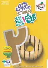 ماجرای بیست تاریخ ایران و جهان باستان دهم خیلی سبز
