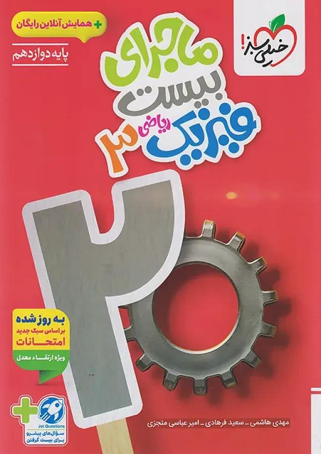 ماجرای بیست فیزیک دوازدهم ریاضی خیلی سبز 