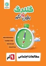 گلبرگ مطالعات اجتماعی نهم گل واژه