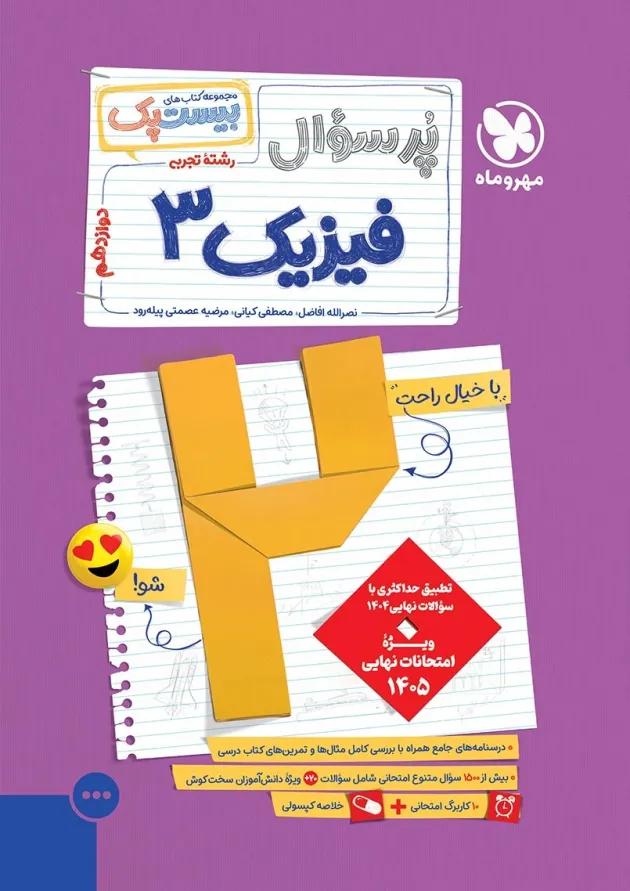 بیست پک پرسوال فیزیک دوازدهم تجربی مهروماه 
