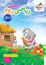 کار ریاضی دوم ابتدایی خیلی سبز