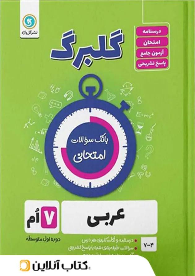 گلبرگ عربی هفتم گل واژه 