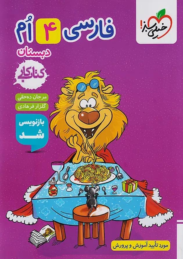 کار فارسی چهارم خیلی سبز 