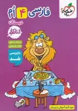 کار فارسی چهارم خیلی سبز