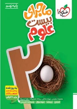 ماجرای بیست علوم نهم خیلی سبز