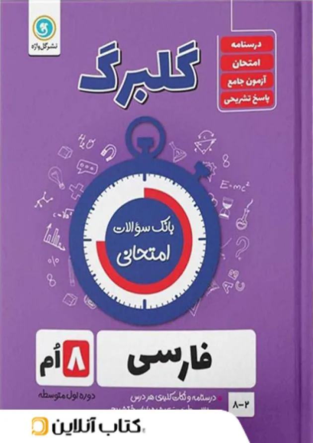 گلبرگ فارسی هشتم گل واژه 