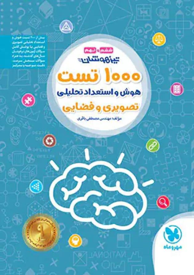 1000 تست استعداد تحلیلی تیزهوشان ششم و نهم مهروماه 1000 تست استعداد تحلیلی تیزهوشان ششم و نهم مهروماه