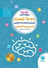 1000 تست استعداد تحلیلی تیزهوشان ششم و نهم مهروماه