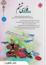 فارسی ششم طالب تبار مبتکران