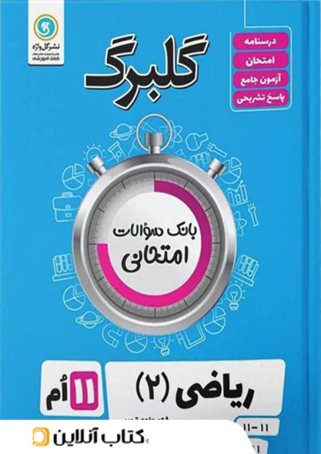 گلبرگ ریاضی یازدهم رشته تجربی گل واژه 