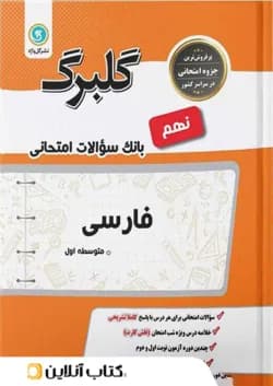 گلبرگ فارسی نهم گل واژه