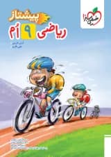 پیشتاز ریاضی نهم خیلی سبز