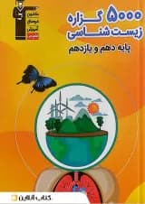 5000 گزاره زیست شناسی کنکور دهم و یازدهم قلم چی