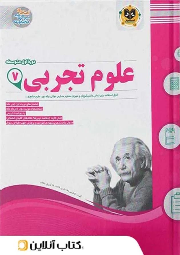 علوم هفتم اسفندیار 