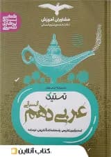 تستیک عربی دهم رشته انسانی مشاوران آموزش