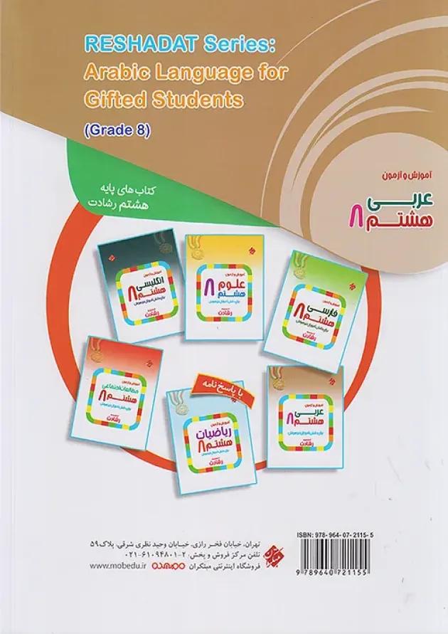 رشادت عربی هشتم مبتکران 