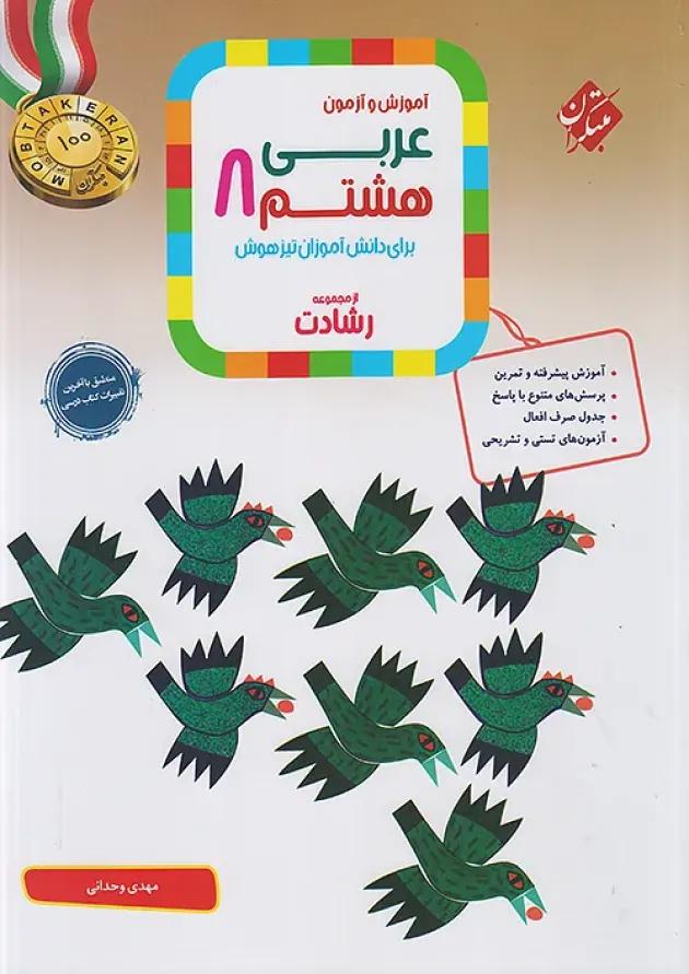 رشادت عربی هشتم مبتکران 