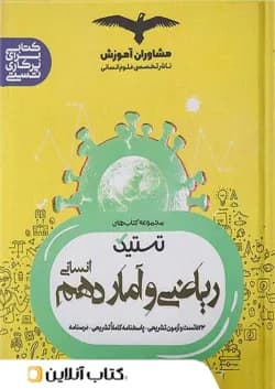 تستیک ریاضی و آمار دهم مشاوران آموزش