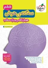 تیزهوشان سه گانه هوش کلامی و درک مطلب ششم خیلی سبز