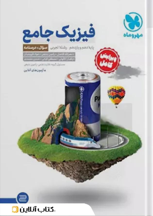 جامع فیزیک پایه تجربی کنکور جلد سوال + جلد پاسخ مهروماه 