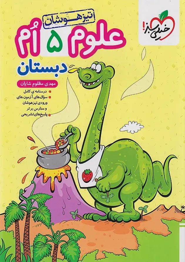 تیزهوشان علوم پنجم خیلی سبز 