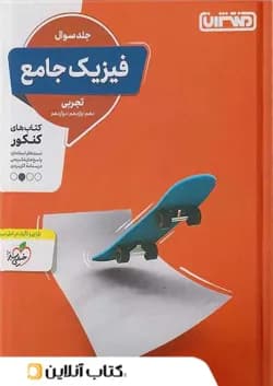 فیزیک جامع کنکور تجربی منتشران (جلد اول)