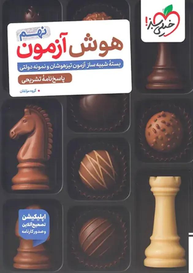 هوش آزمون نهم خیلی سبز 
