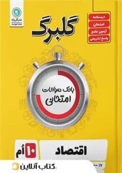 گلبرگ اقتصاد دهم انسانی گل واژه