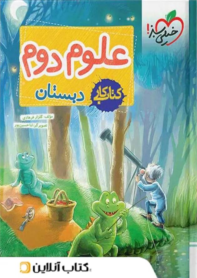 کار علوم دوم خیلی سبز 