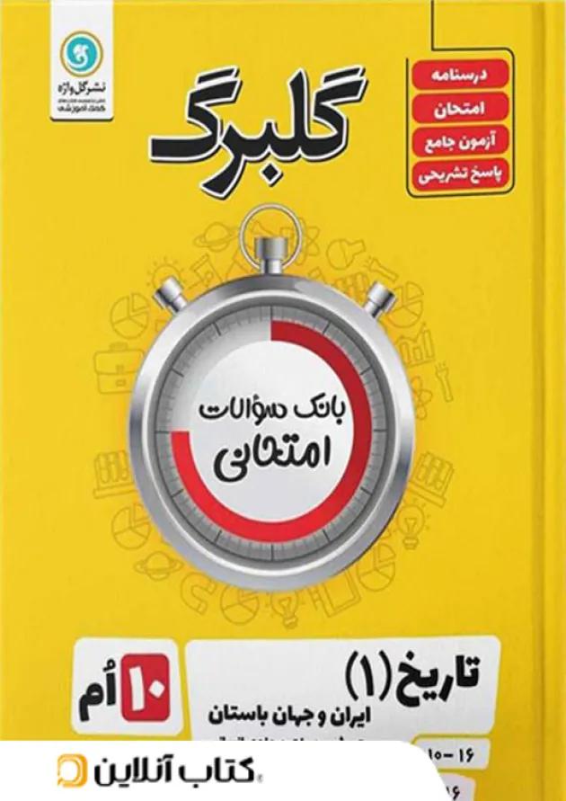 گلبرگ تاریخ دهم گل واژه 