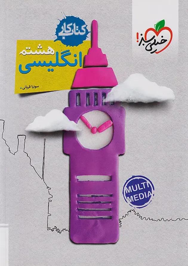 کتاب کار زبان انگلیسی هشتم انتشارات خیلی سبز 