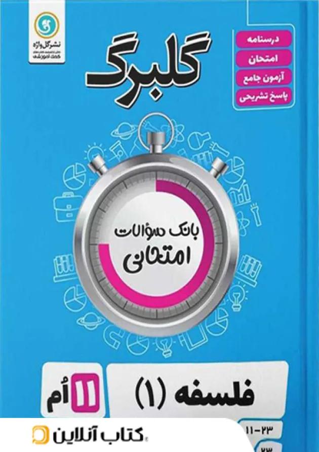 گلبرگ فلسفه یازدهم گل واژه 
