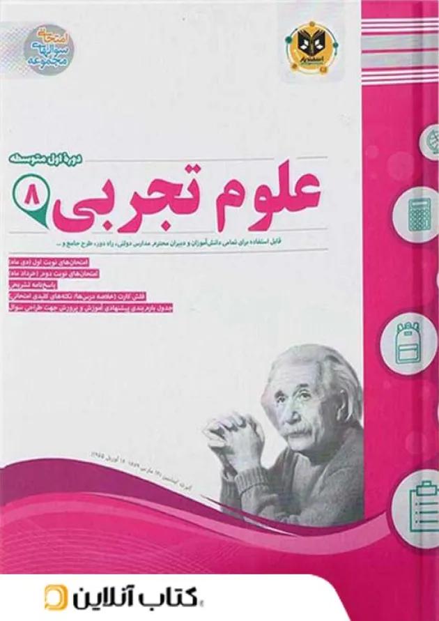 علوم هشتم اسفندیار 