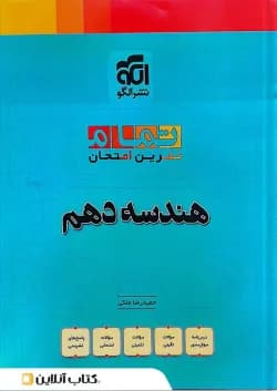 هندسه دهم تمام (تمرین – امتحان) نشرالگو